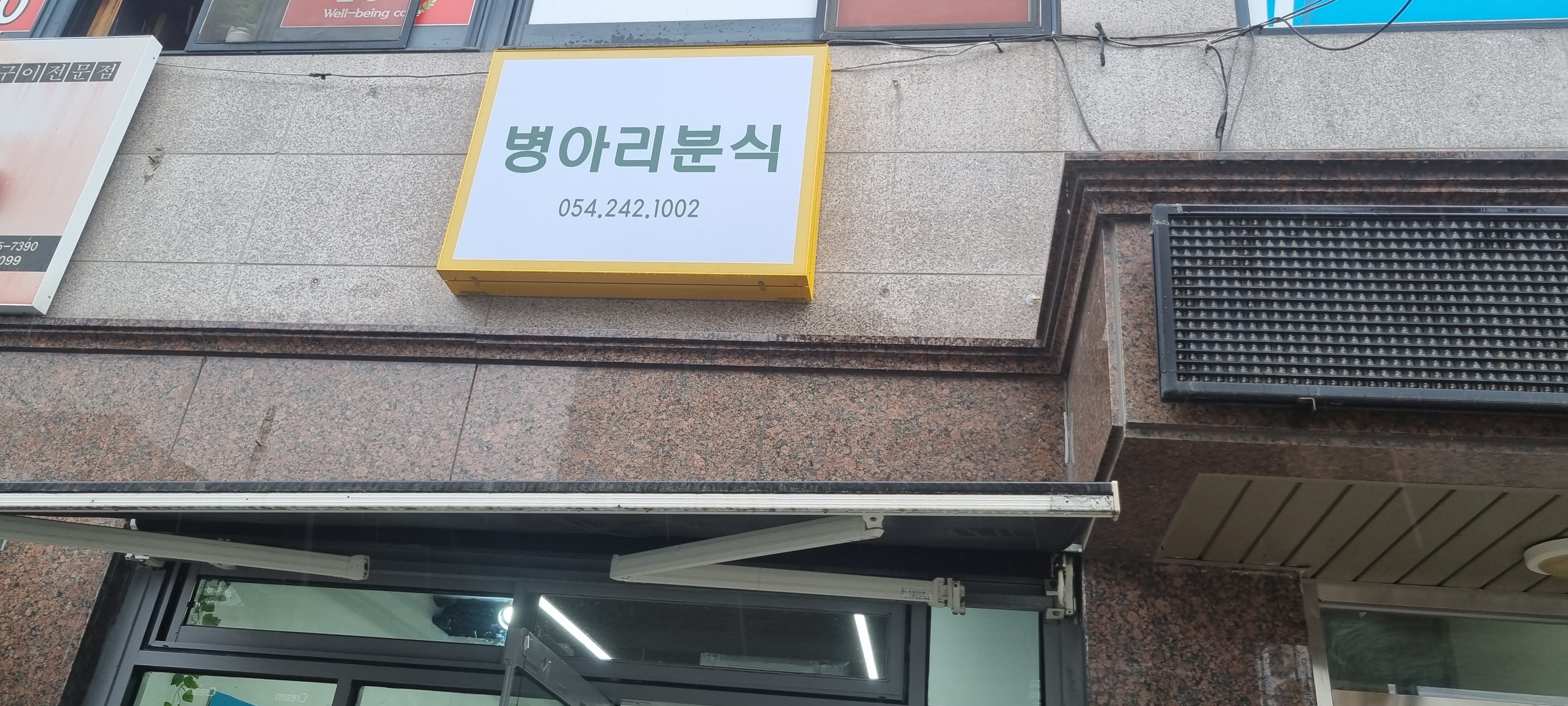 병아리 분식