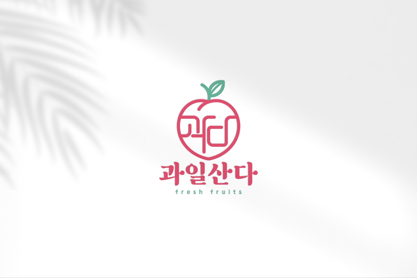 과일산다 산성점