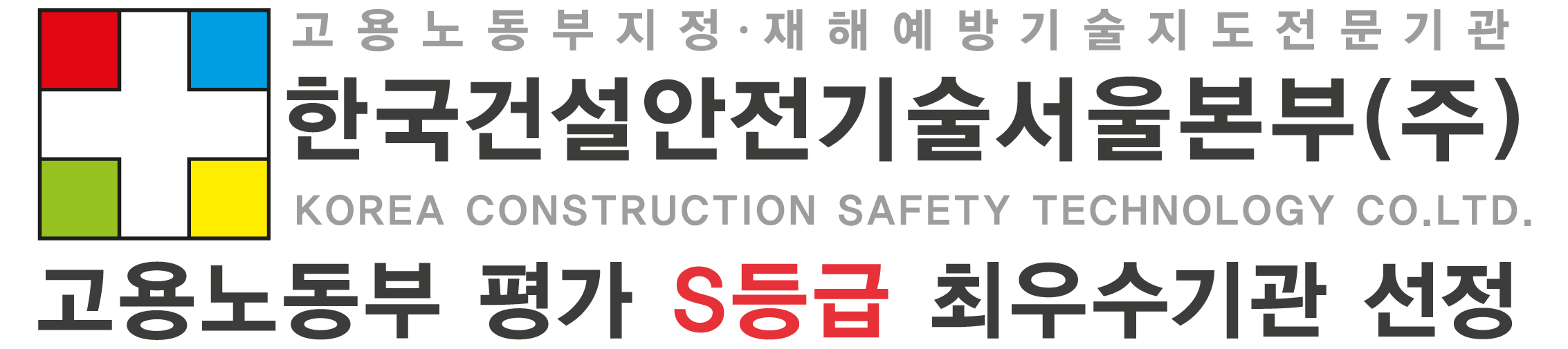 한국건설안전기술 서울본부