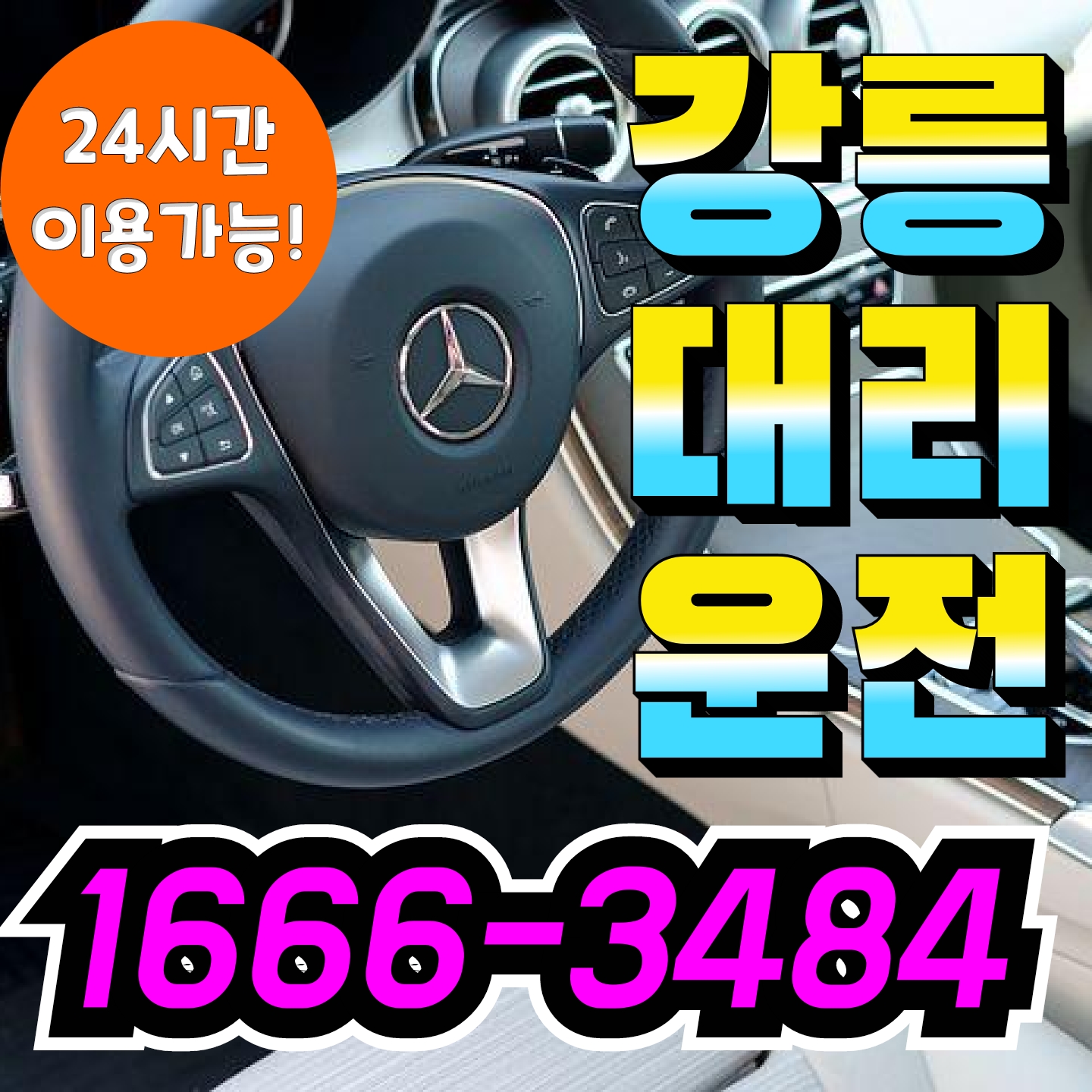 강릉대리운전