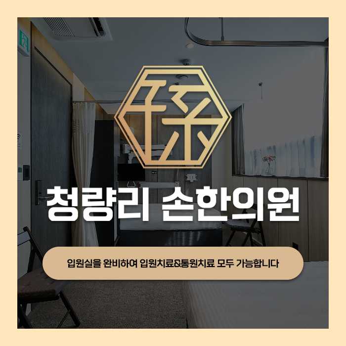 청량리손한의원