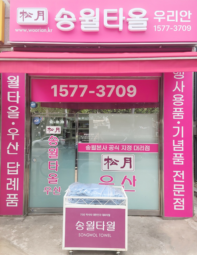 송월타올우산 우리안대리점