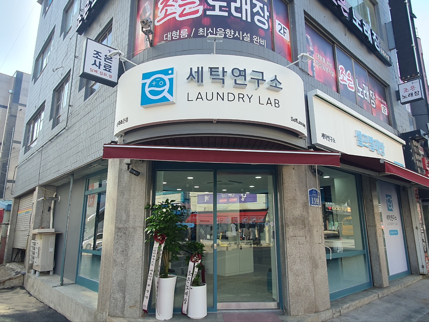 세탁연구소 셀프빨래방 전곡조은점