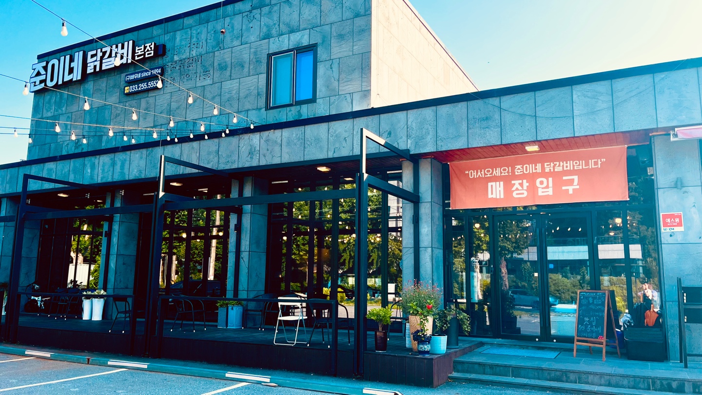 춘천준이네닭갈비