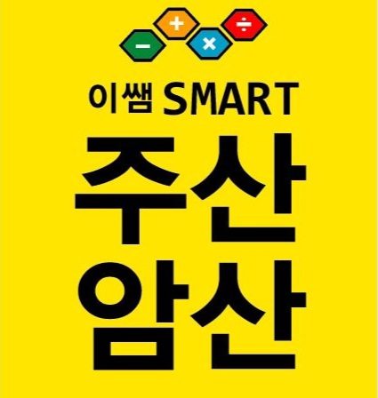 이쌤SMART주산암산