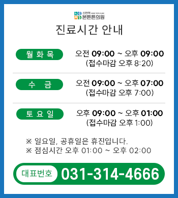 신천역본튼튼의원