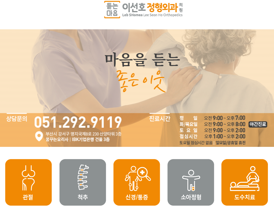 듣는마음이선호정형외과의원