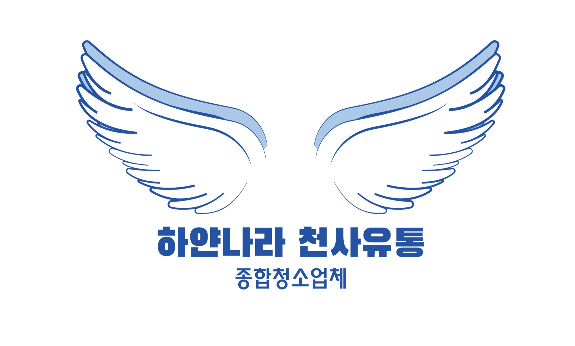 청소업체 하얀나라천사유통