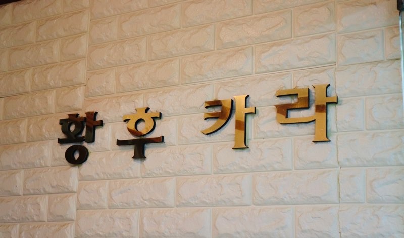 황후카라피부관리샵