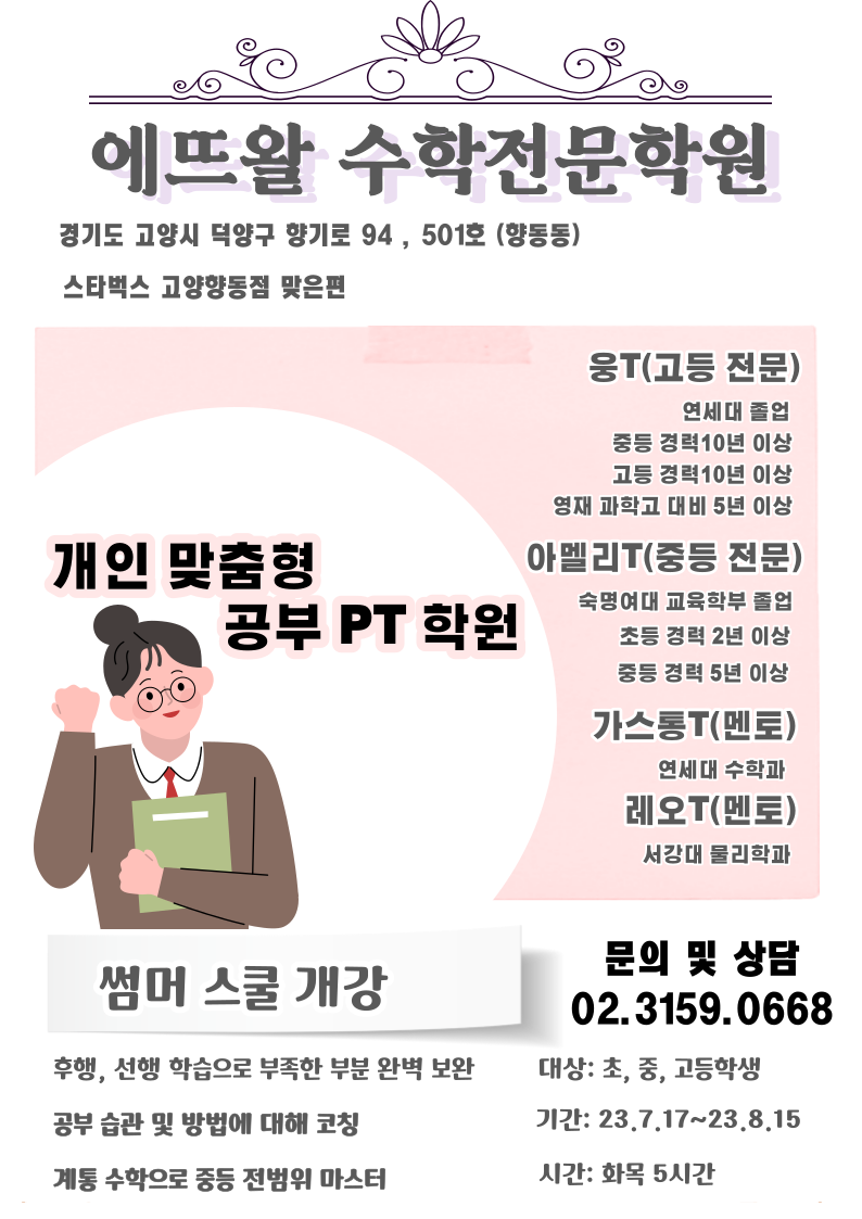 에뜨왈수학전문학원