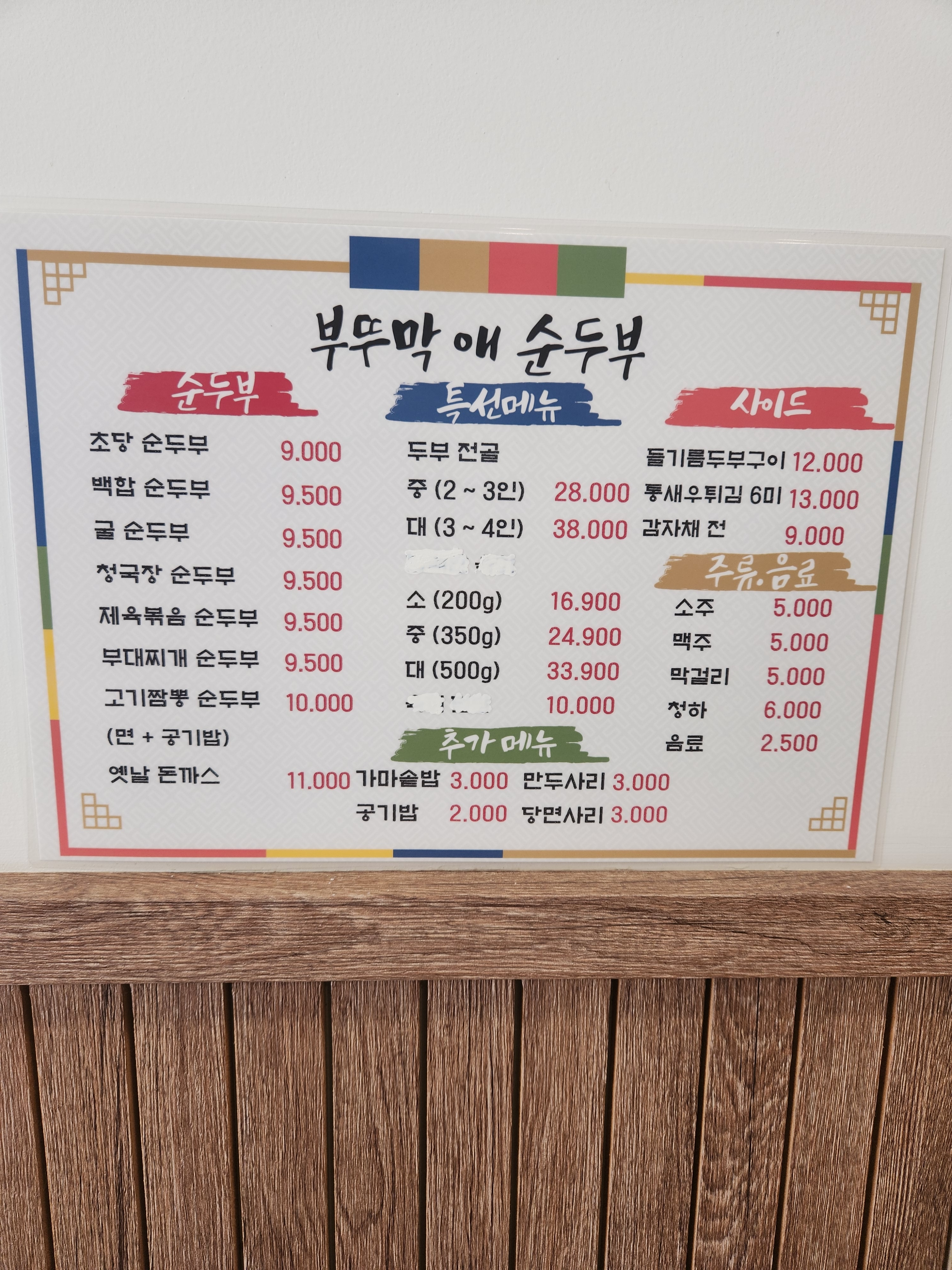부뚜막애순두부 송산새솔점
