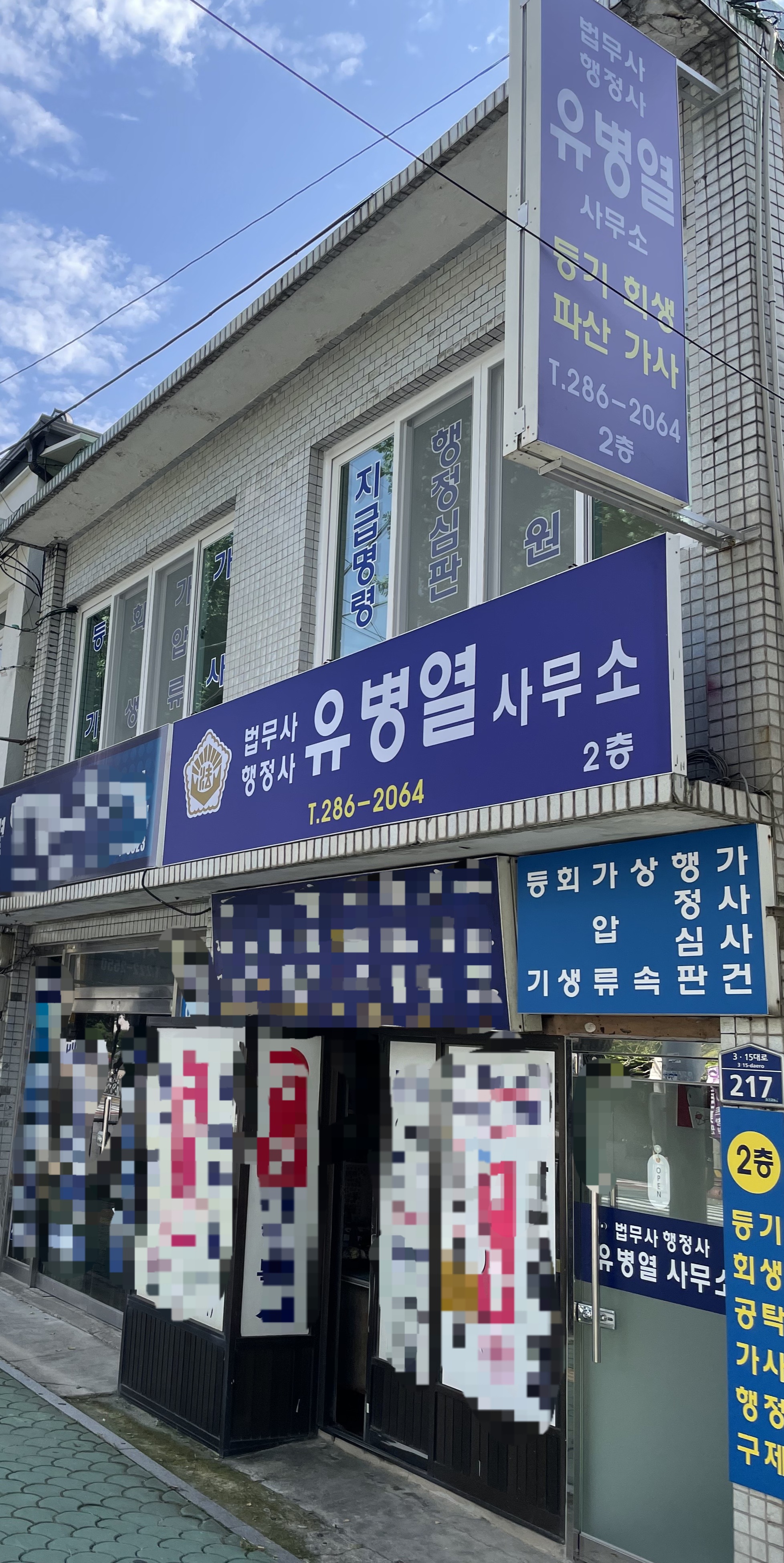법무사 유병열 사무소