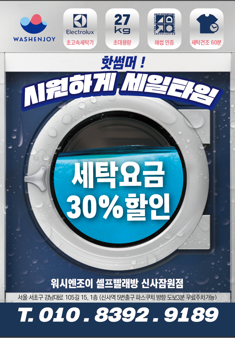 워시엔조이 셀프빨래방 신사잠원점