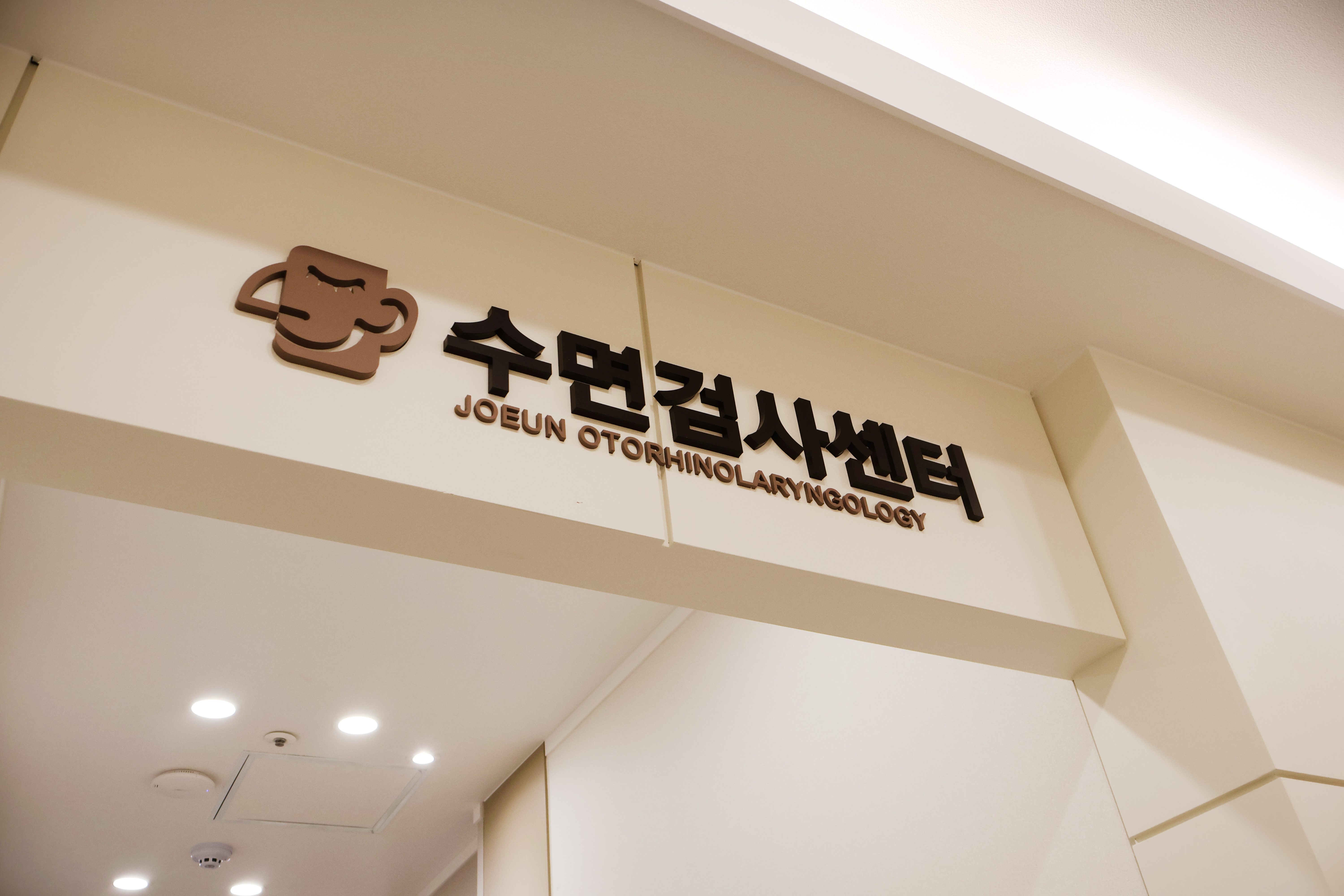 조은이비인후과의원 대표 이미지