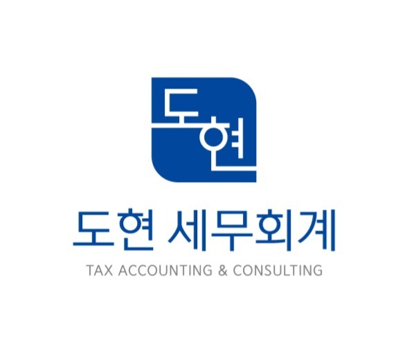 도현세무회계