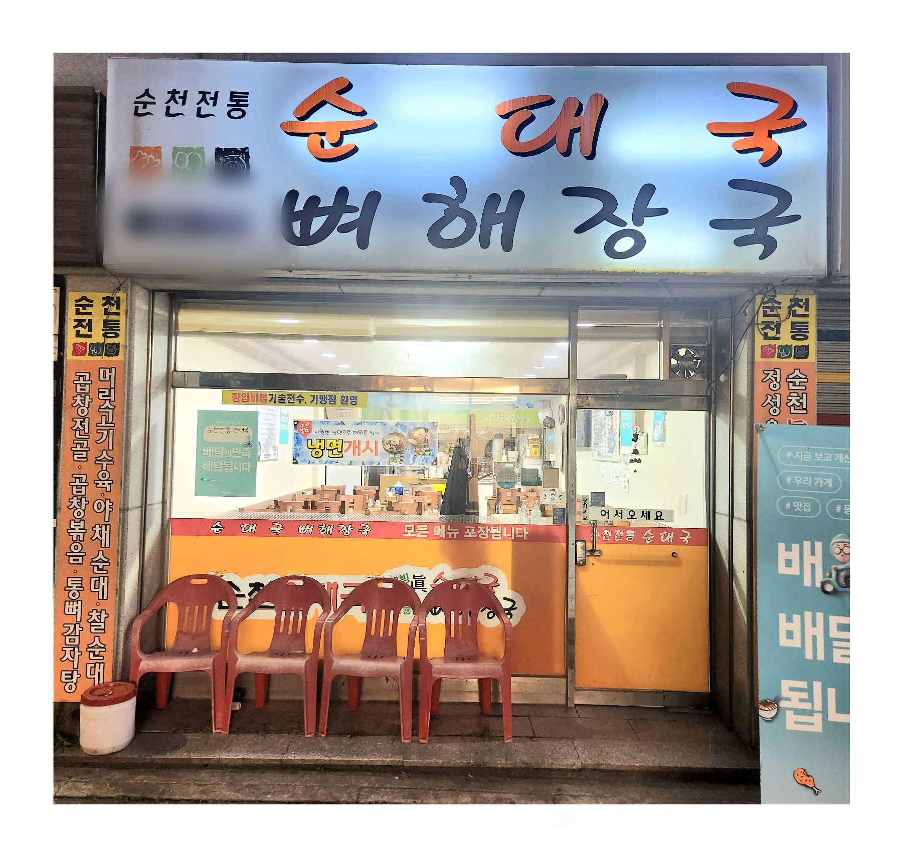 순천전통진순대국곱창전문