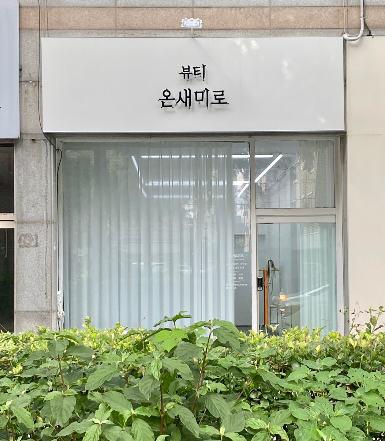 온새미로뷰티 익산점