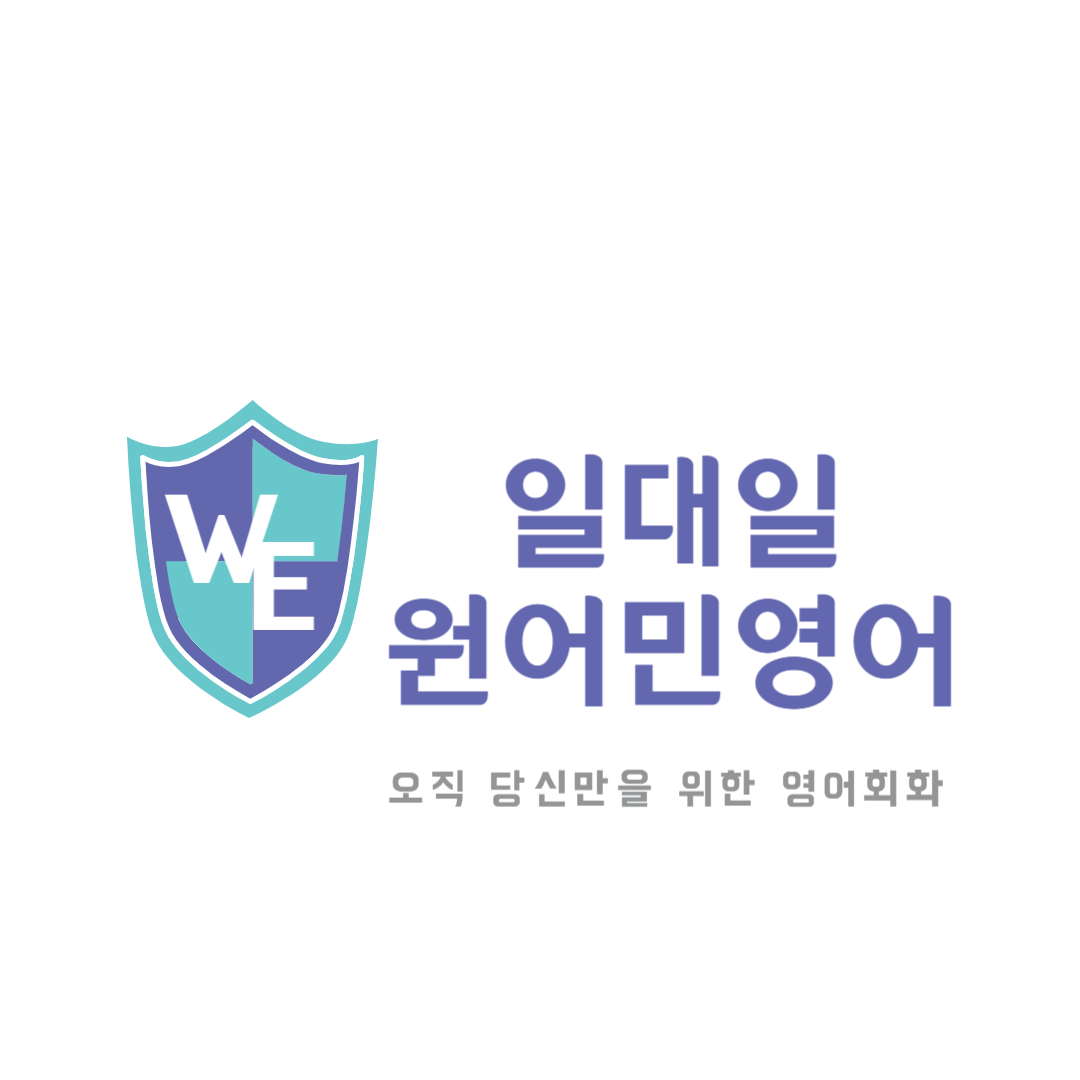 영어회화학원추천 인천 연수구 영어회화학원 생활영어 비즈니스영어 영어발음 WE 영어회화 일대일 원어민영어 송도점