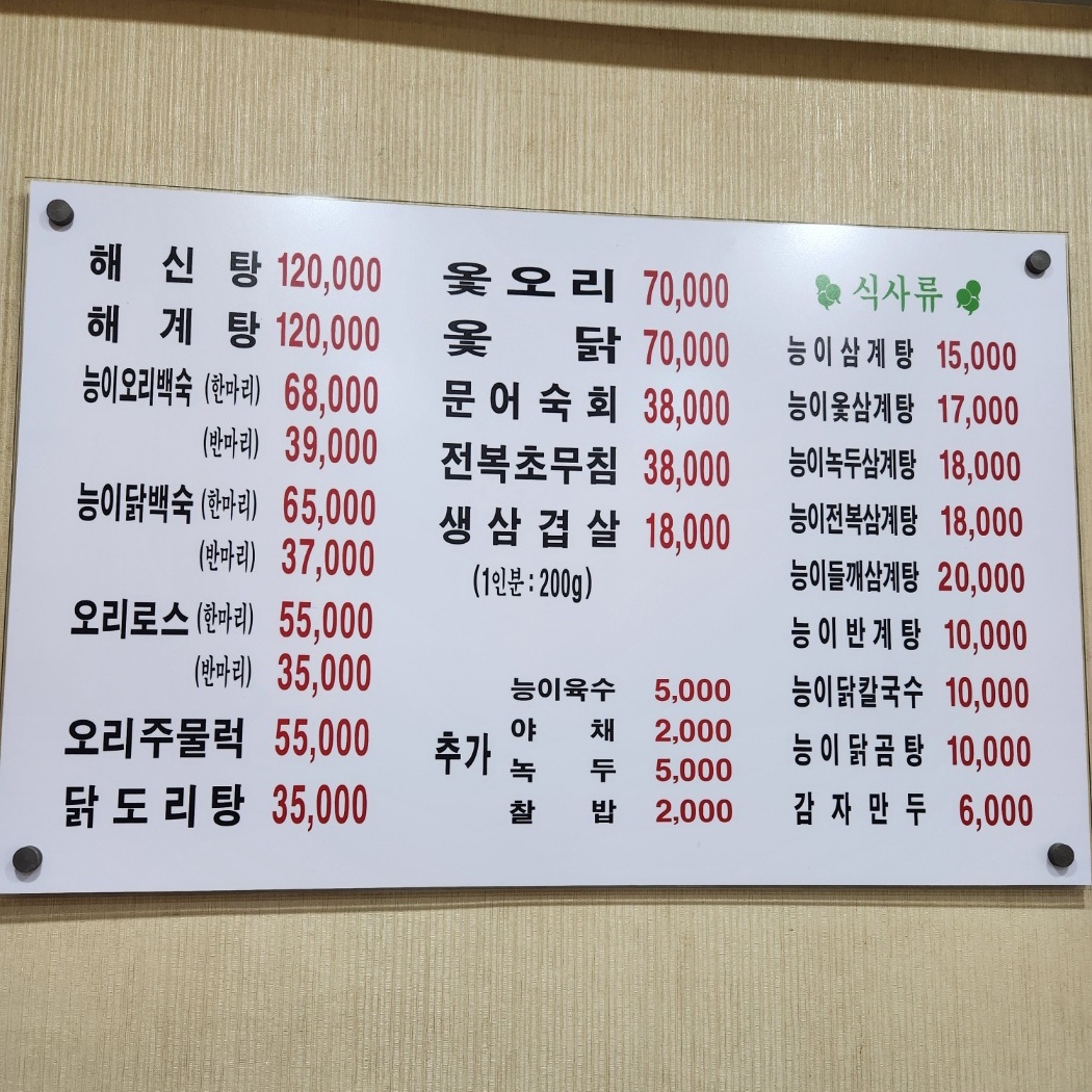 가마솥능이오리닭백숙