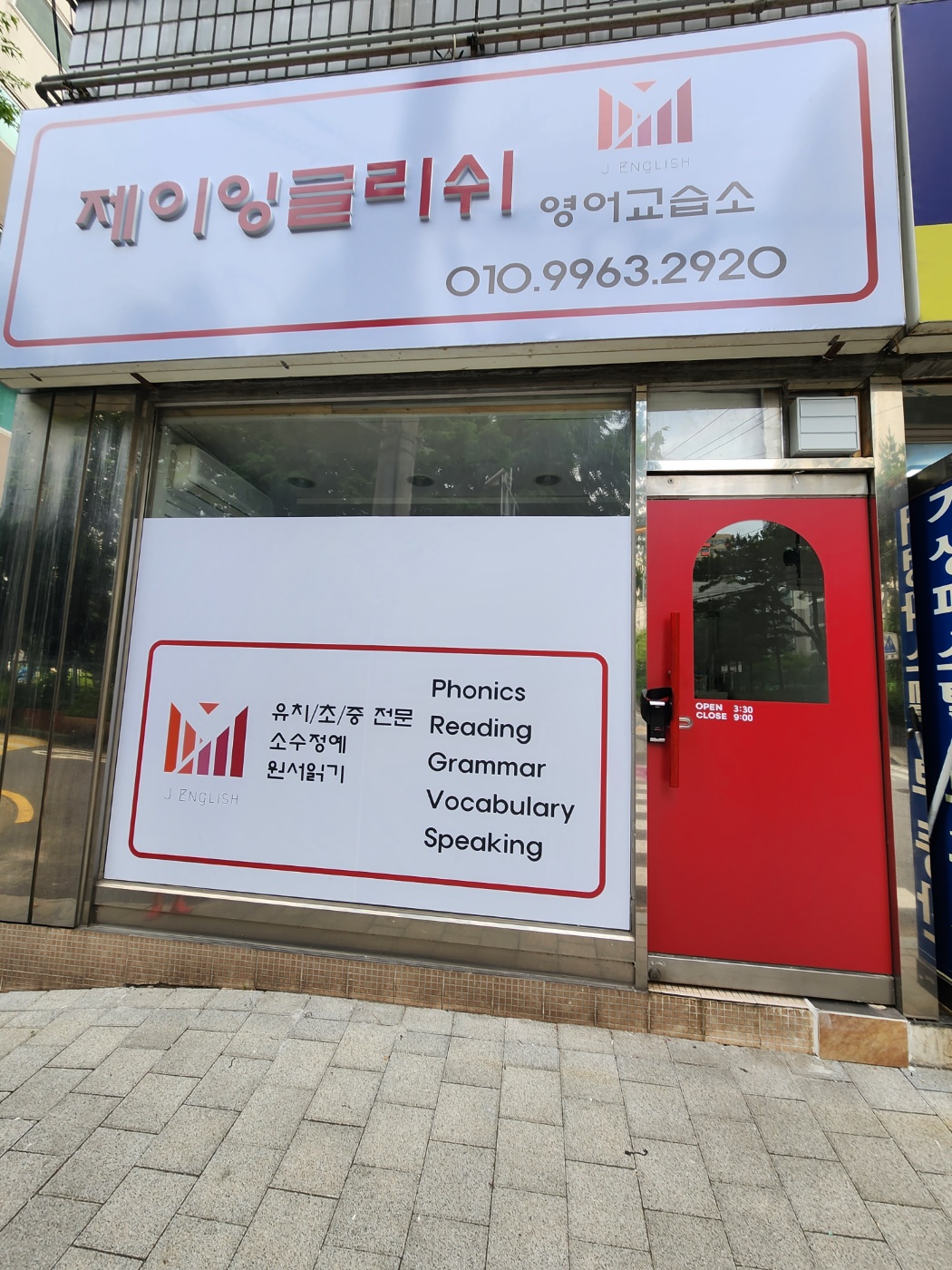 제이잉글리쉬영어교습소