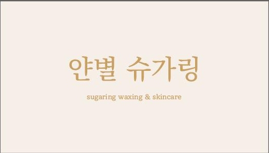 얀별 슈가링