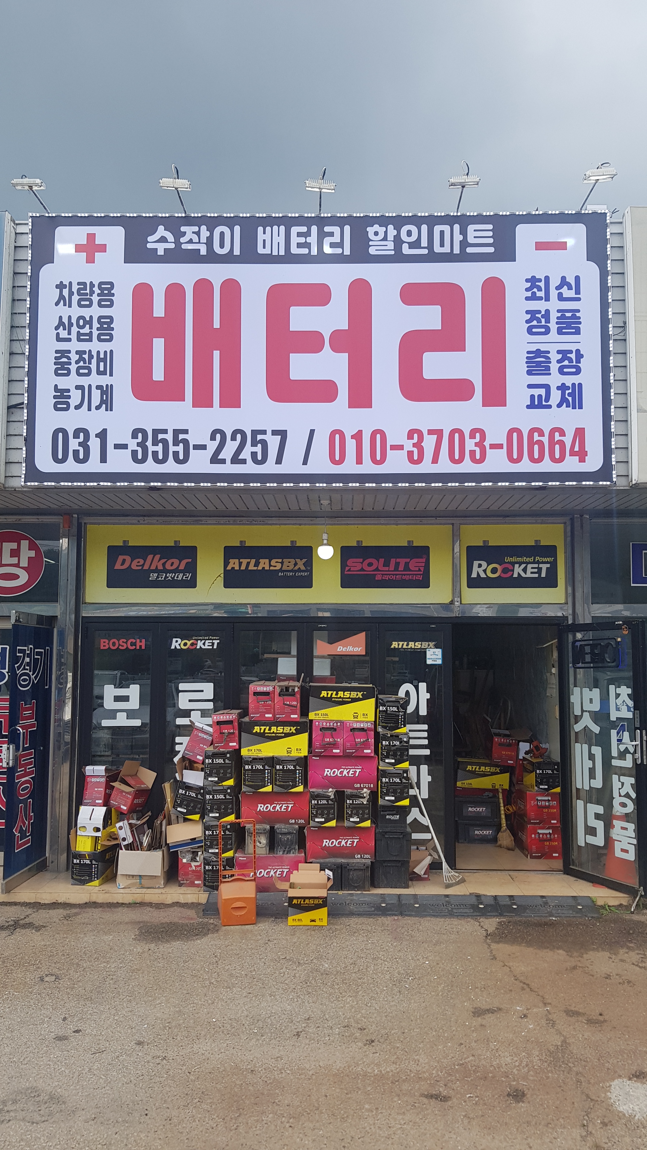 배터리할인마트