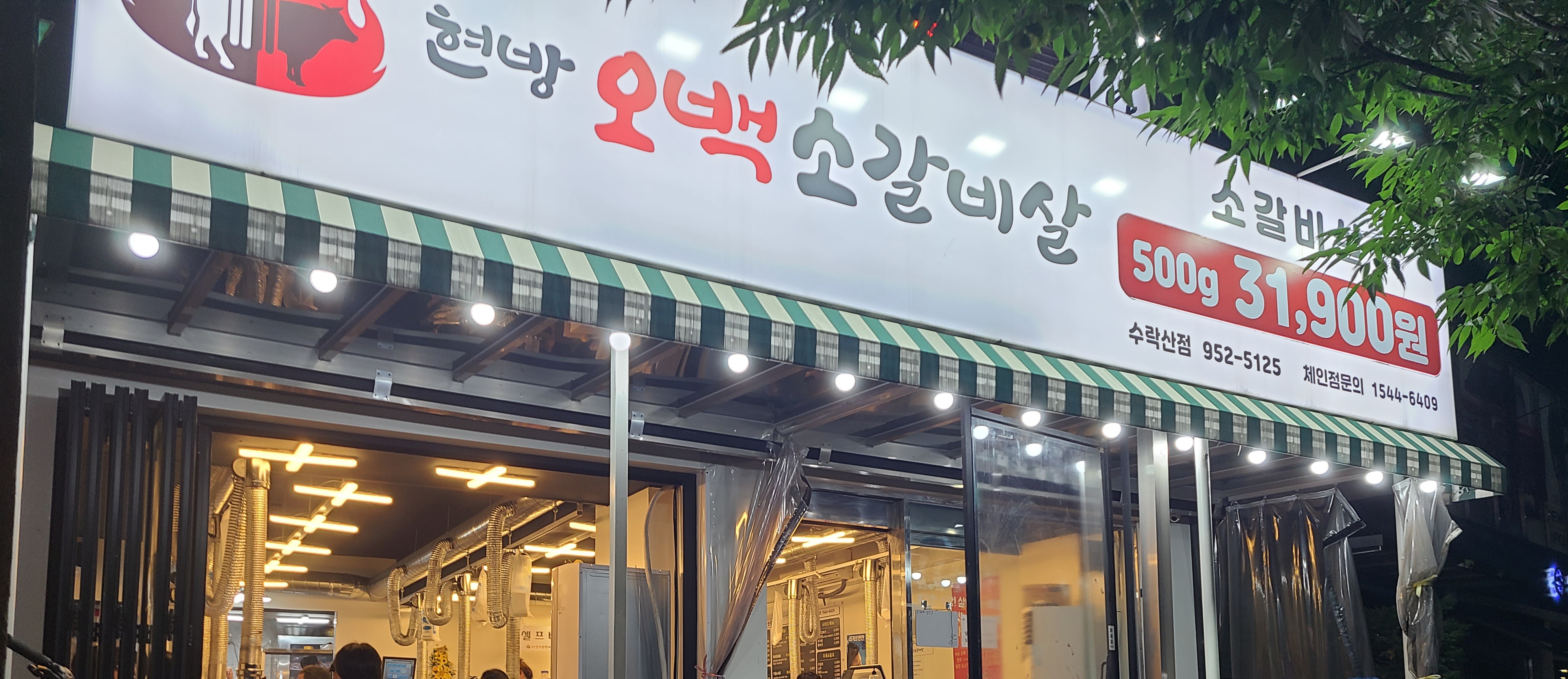 현방오백소갈비살 수락산점