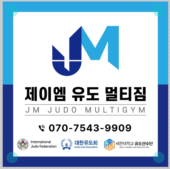 제이엠유도멀티짐