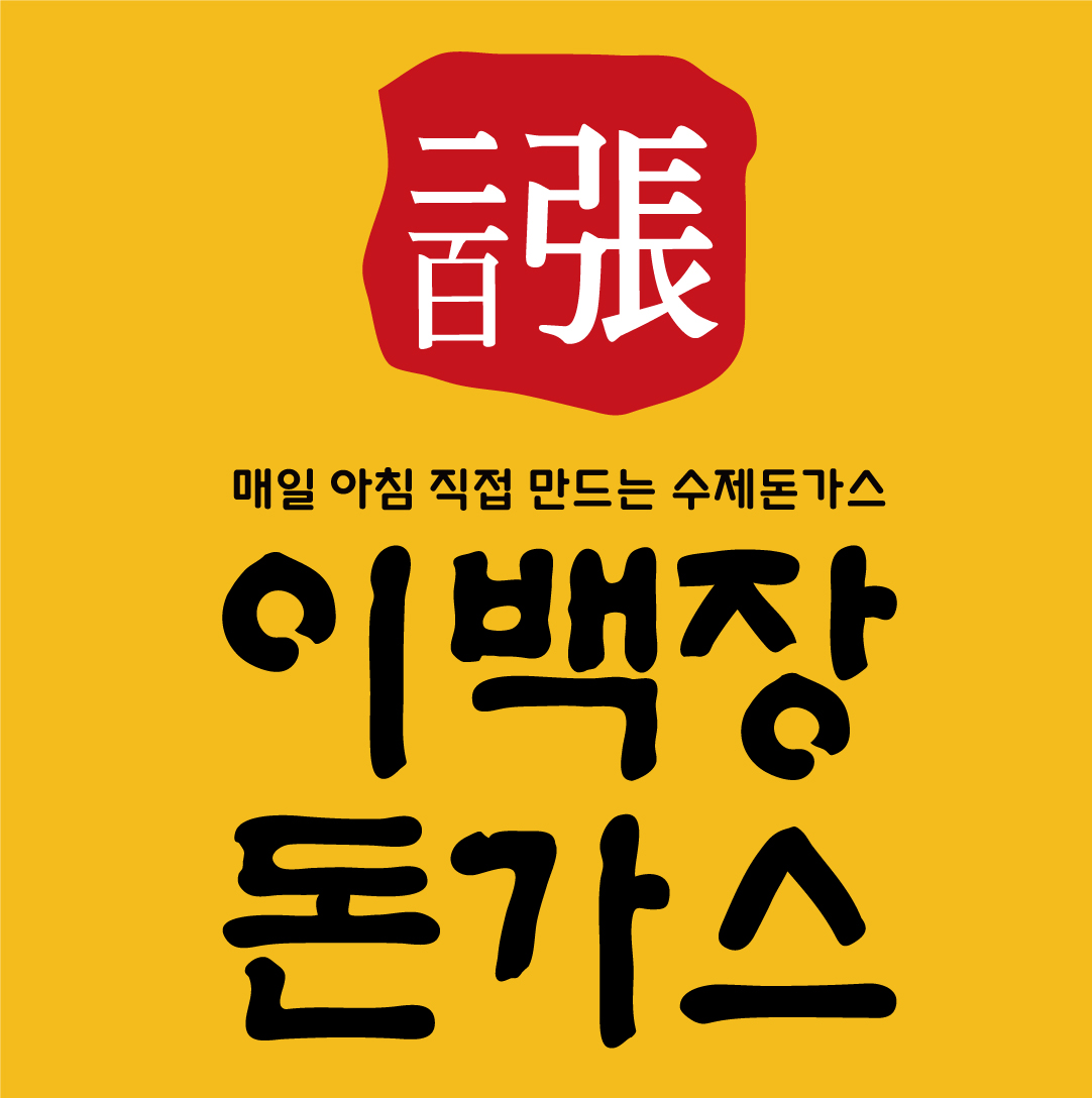 이백장돈가스 경북성주점