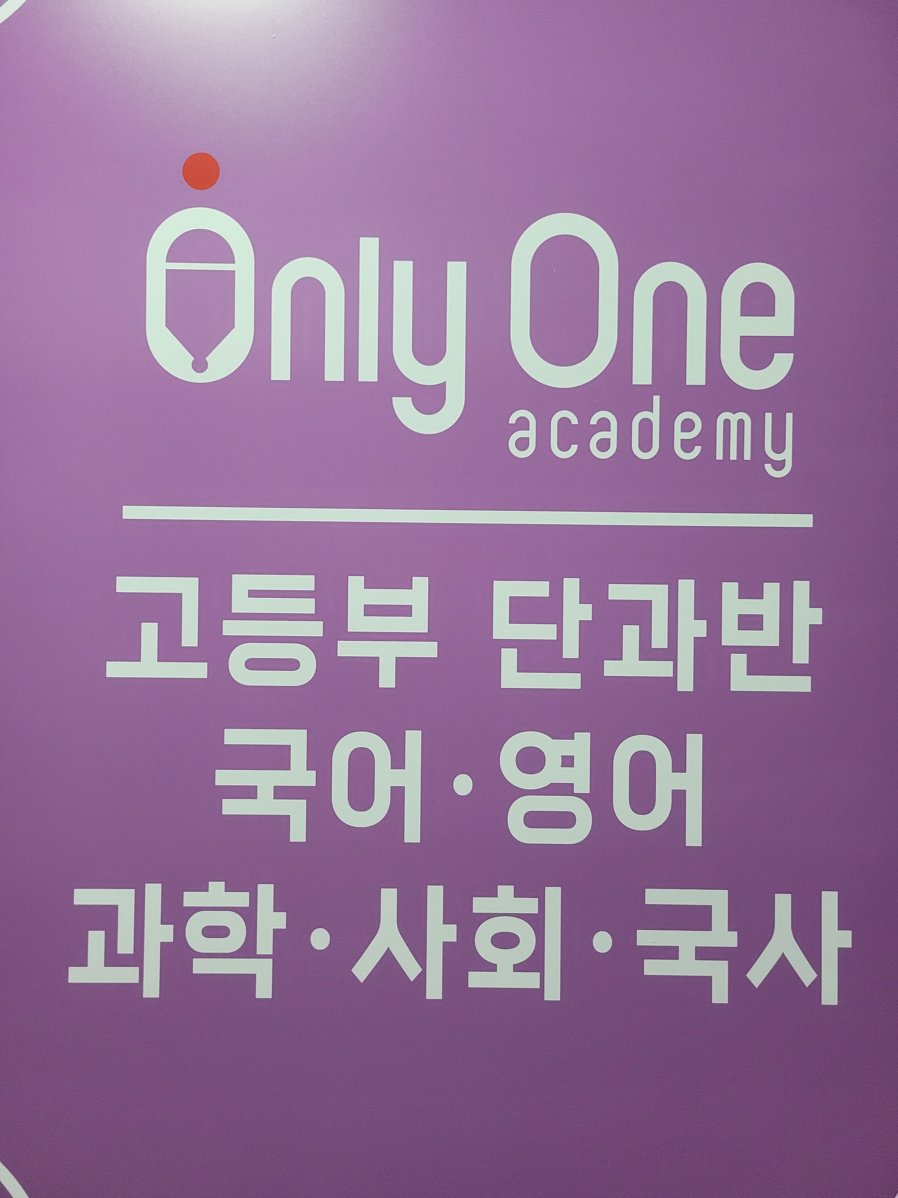 온리원아카데미학원