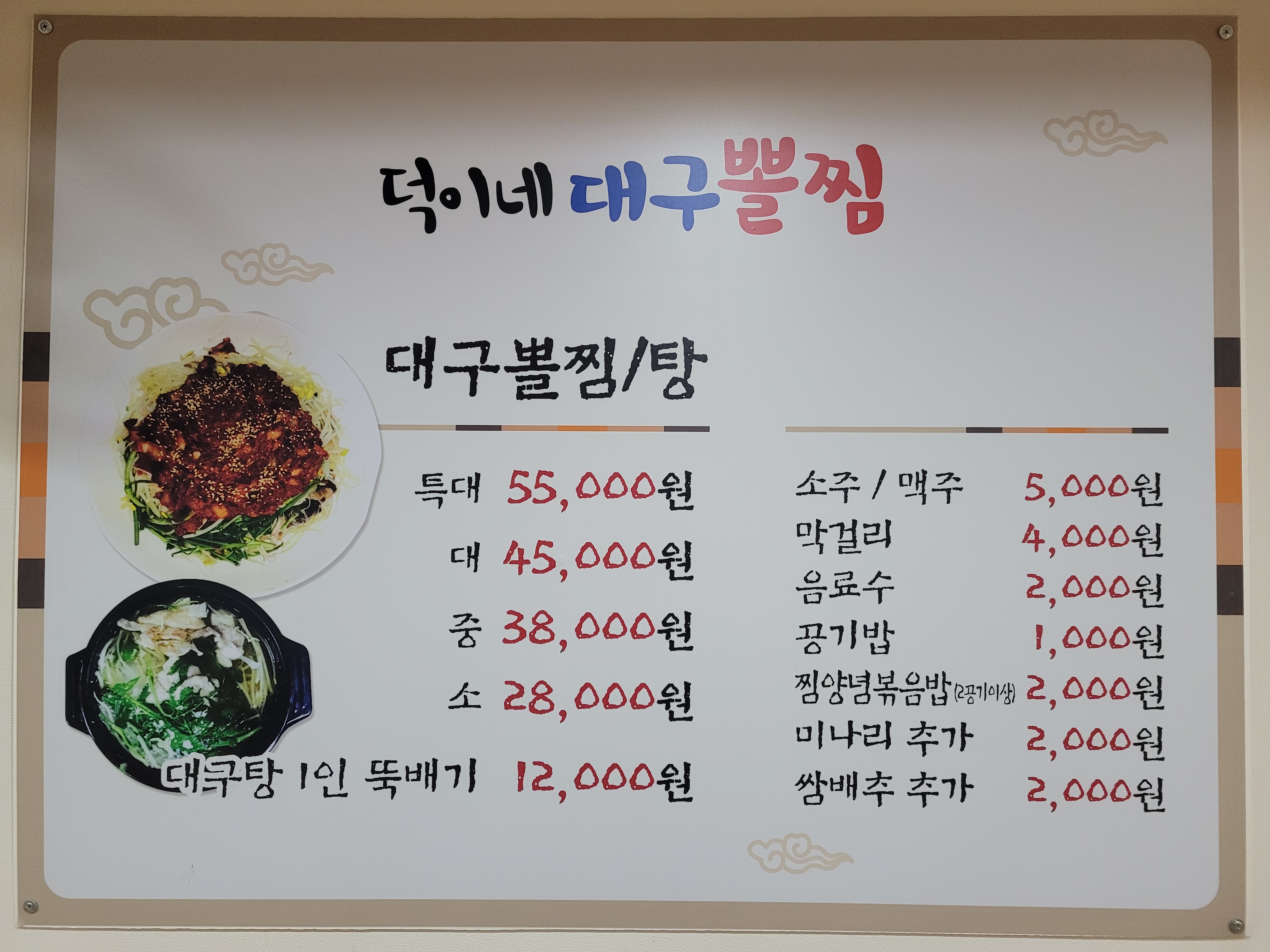 덕이네대구뽈찜