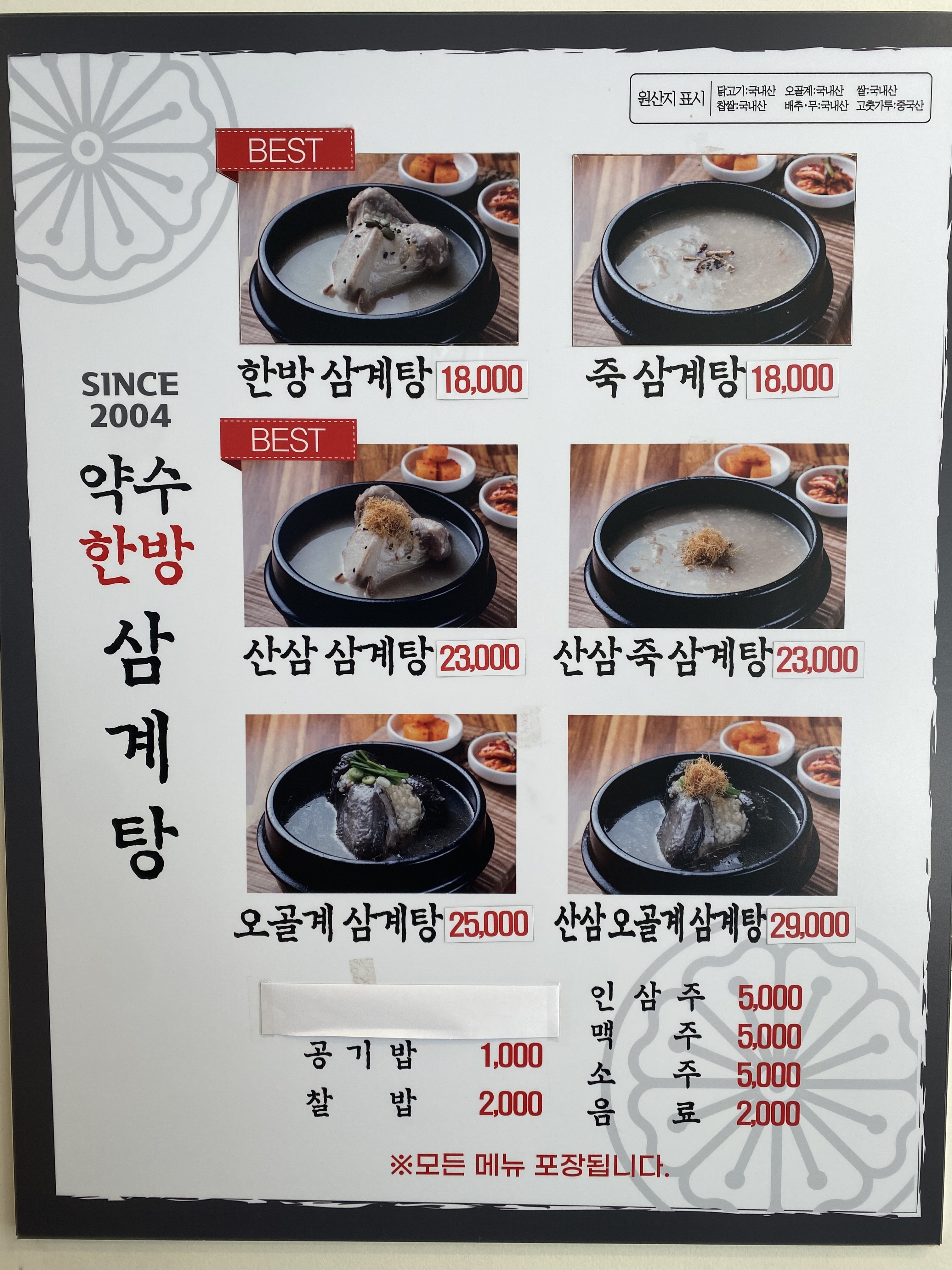 약수한방삼계탕