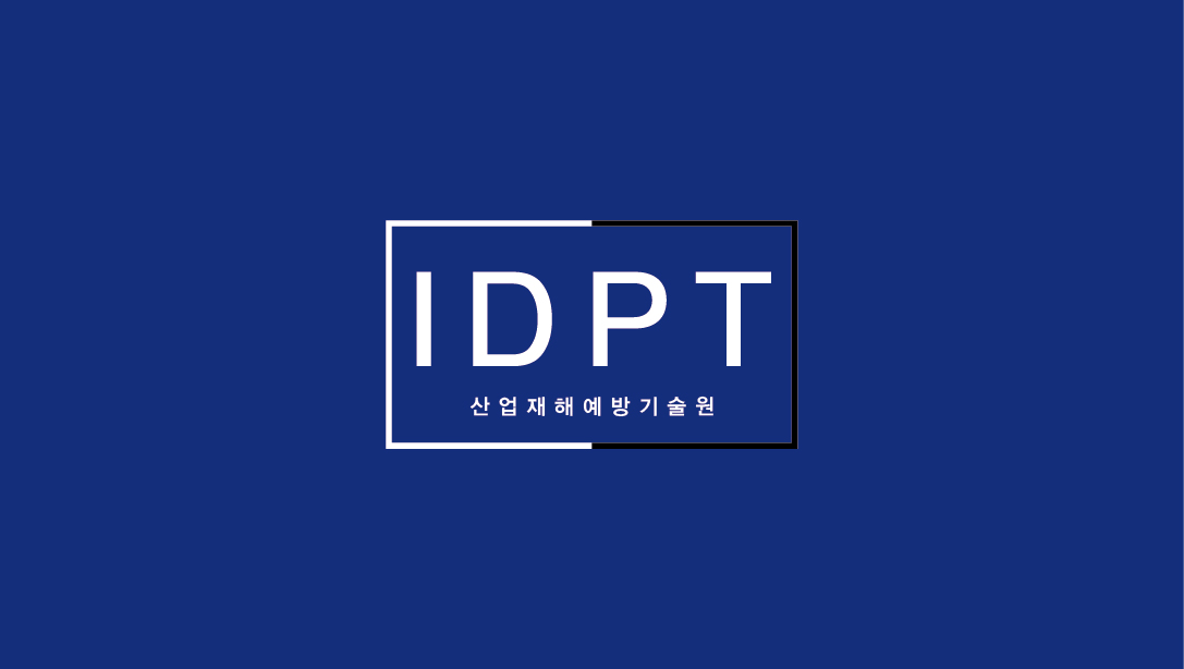 산업재해예방기술원