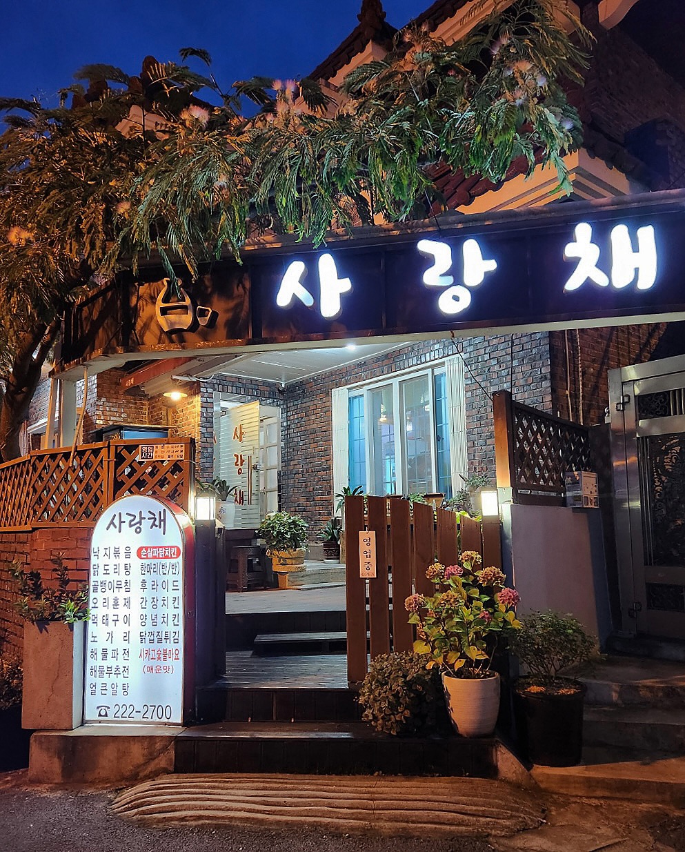 사랑채