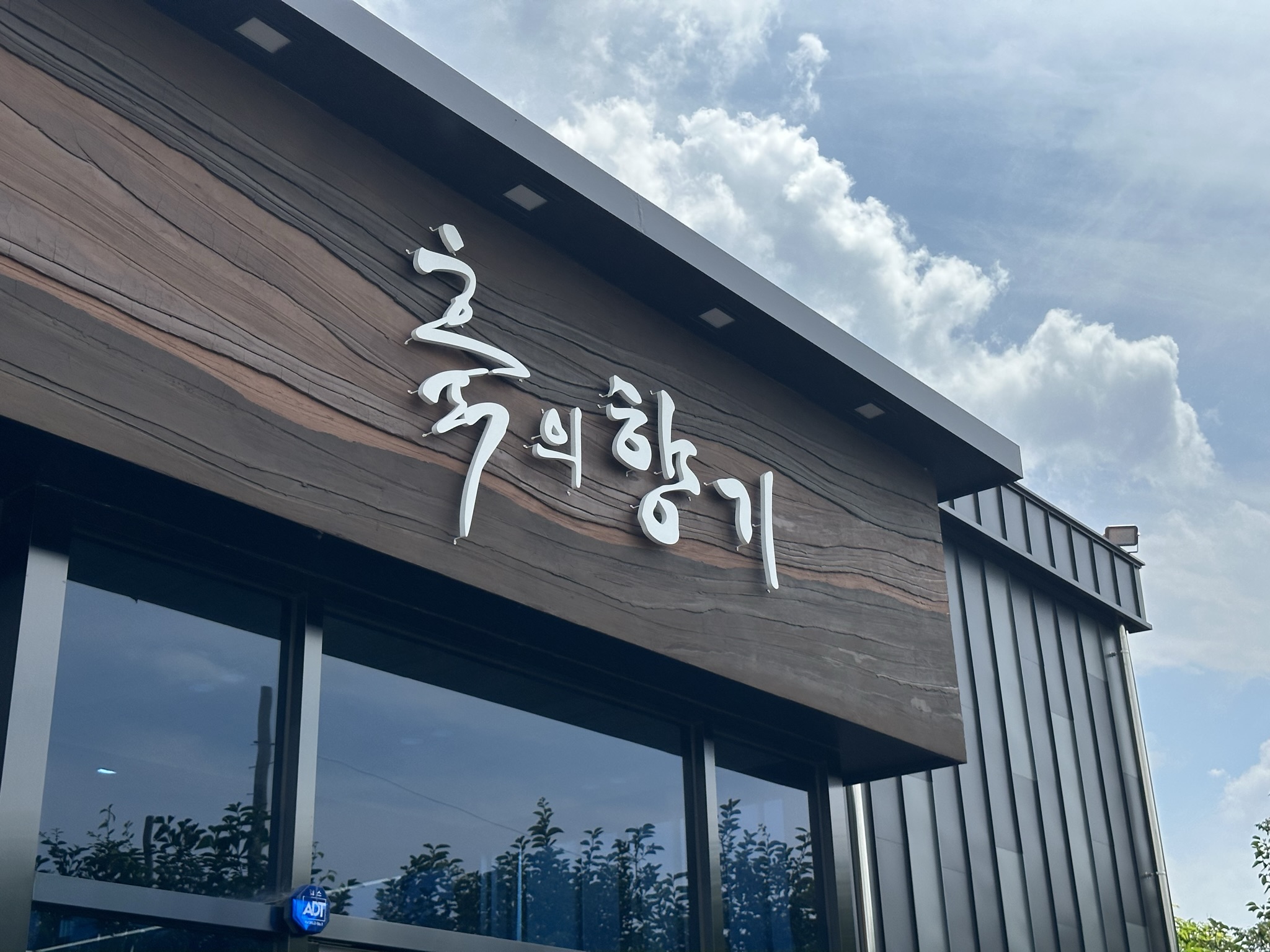 흙의향기