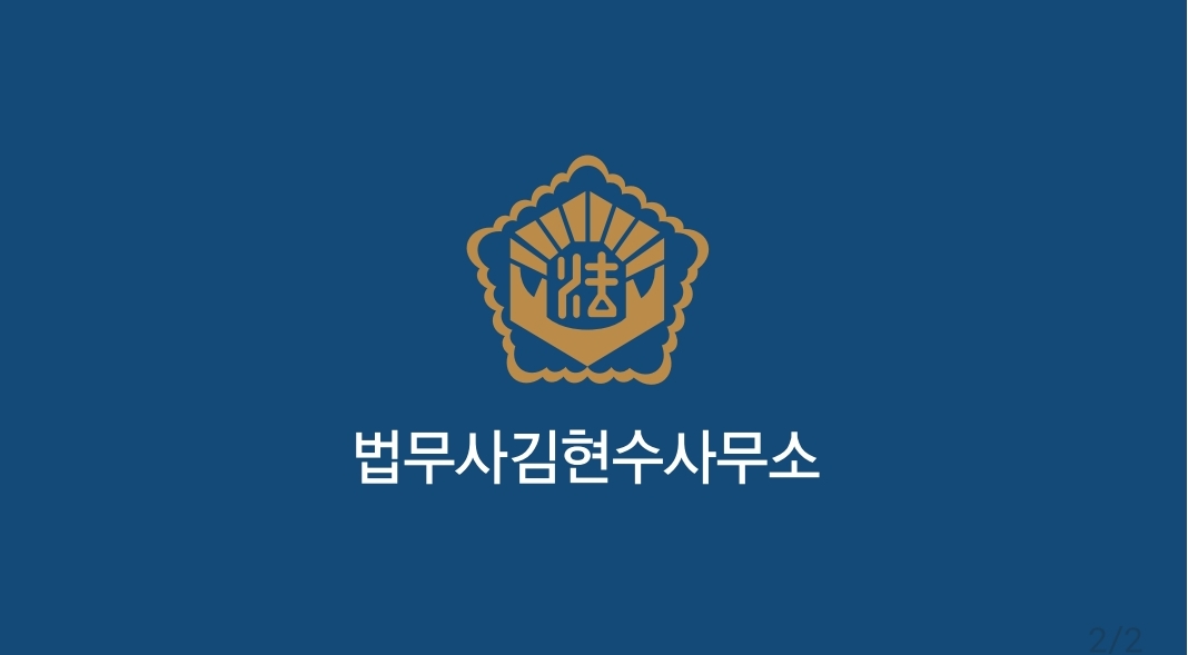법무사김현수사무소