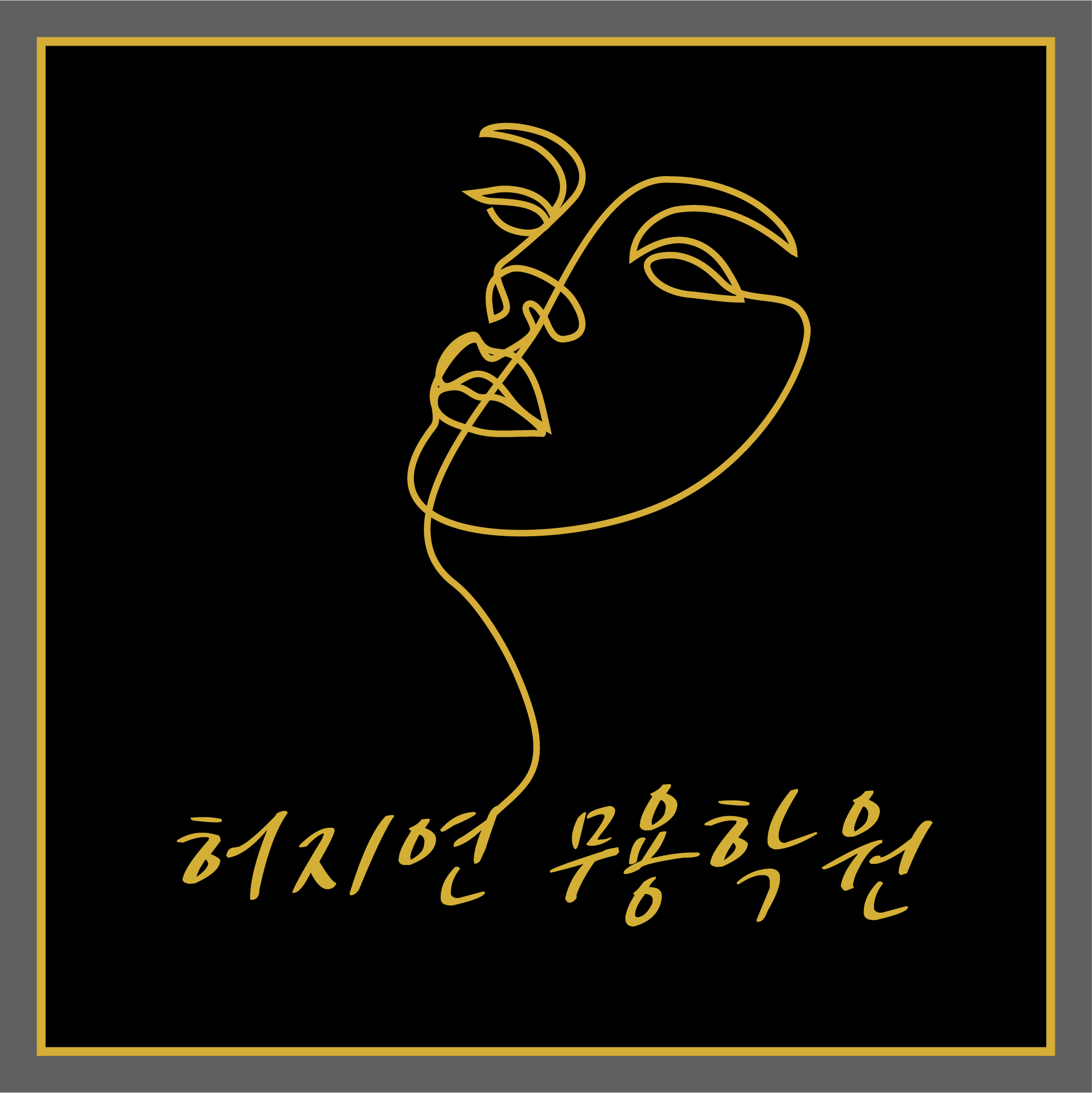 허지연무용학원