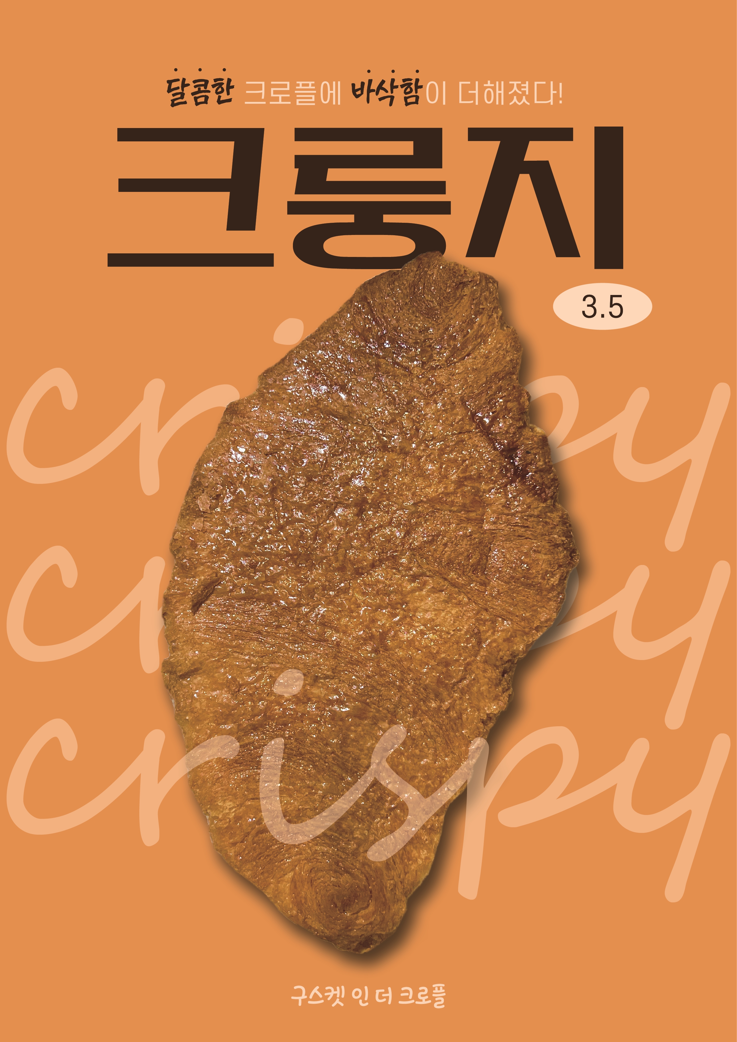 구스켓 인 더 크로플 가맹본부