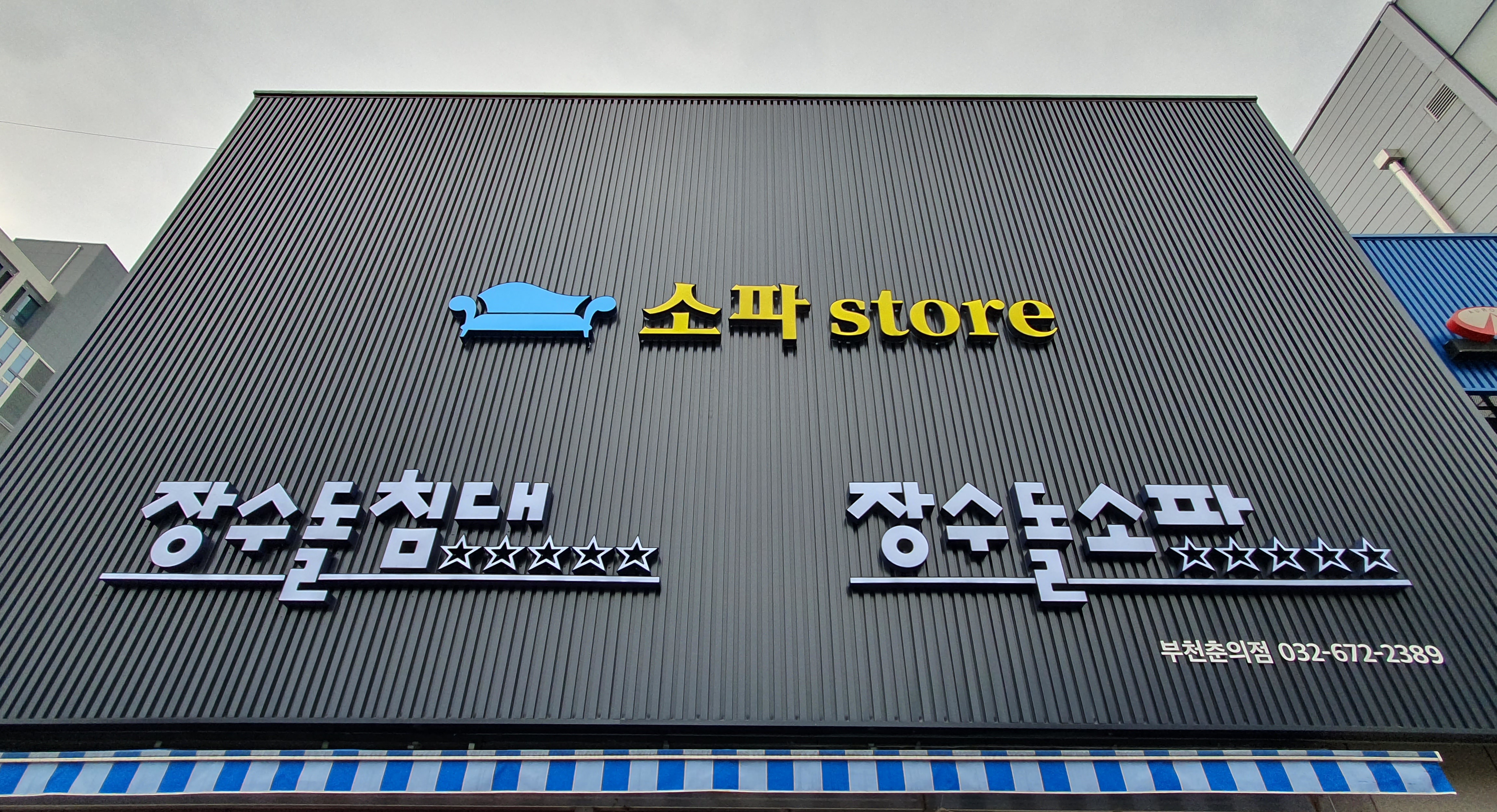 장수돌침대 장수돌소파 부천춘의점