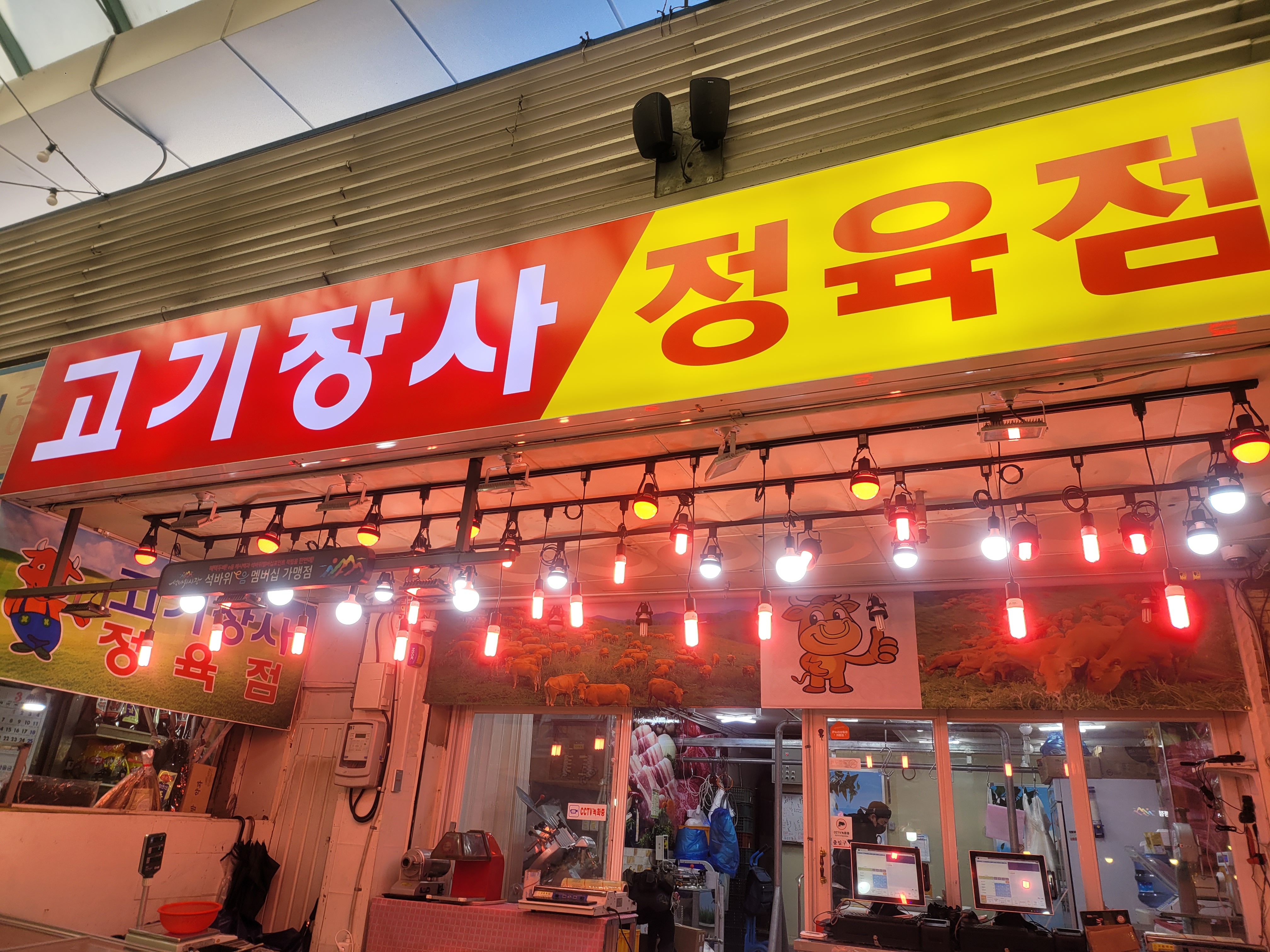 고기장사정육점