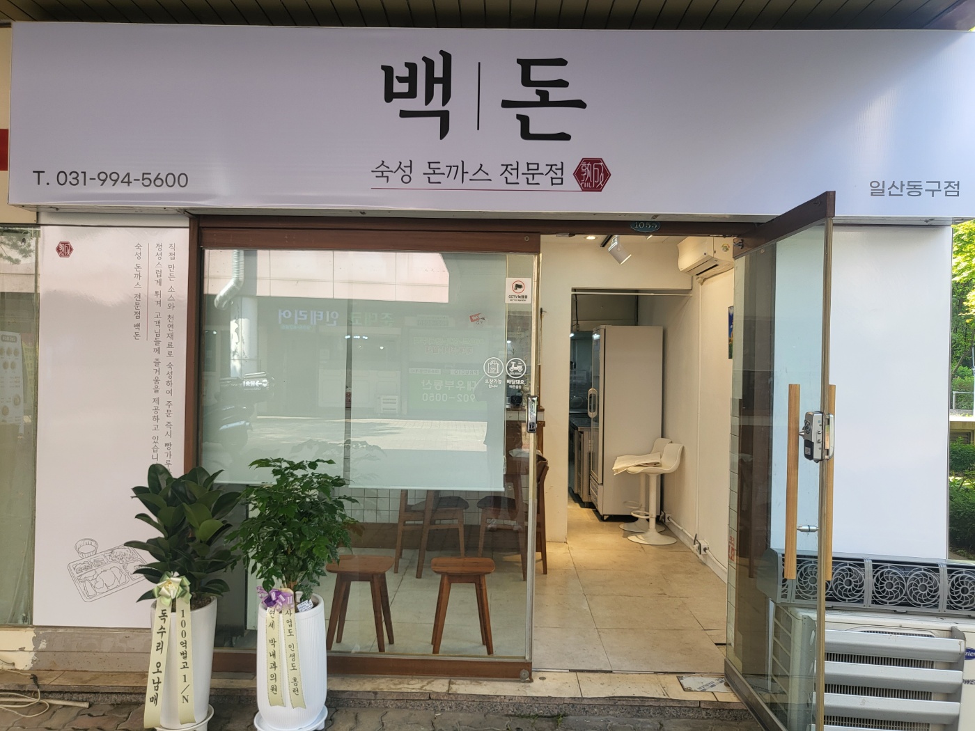 백돈 일산동구점