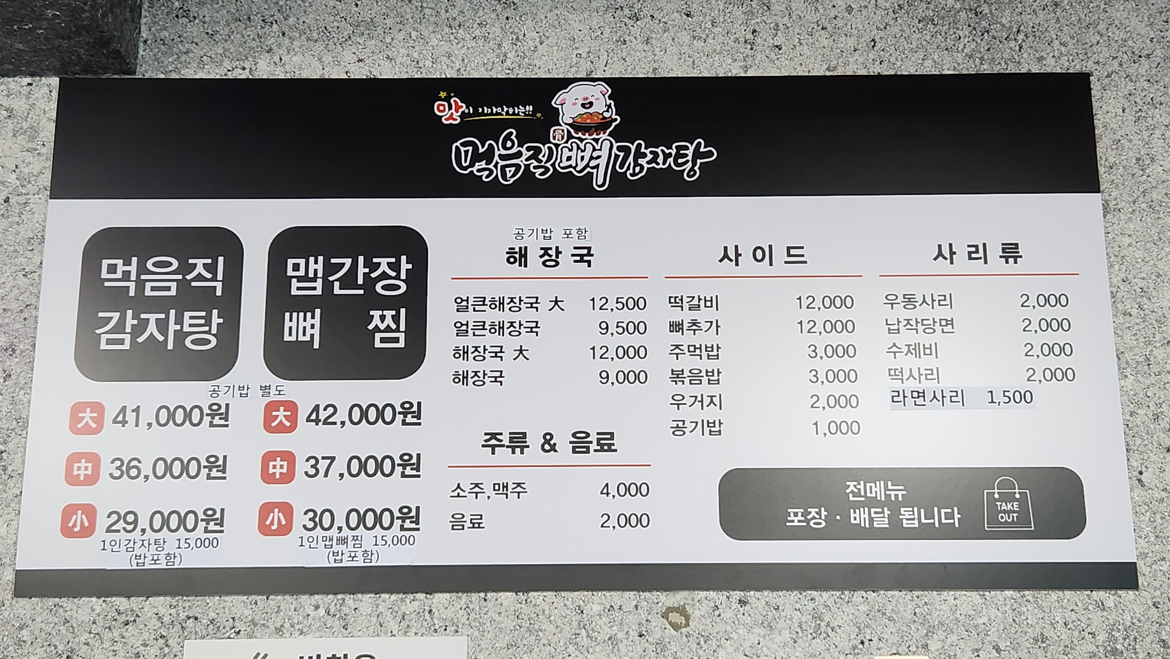 먹음직뼈감자탕 사송점