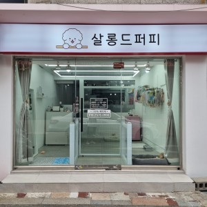 살롱드퍼피