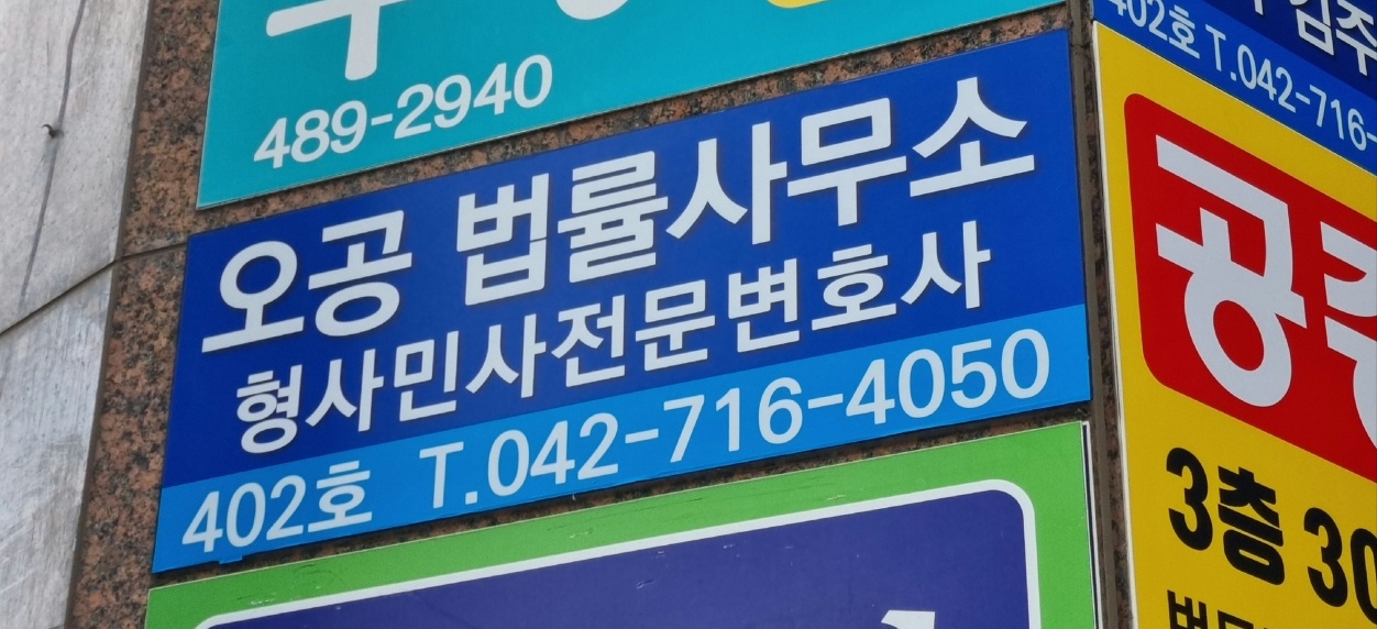 오공법률사무소 대전형사민사전문김주현변호사 대표 이미지