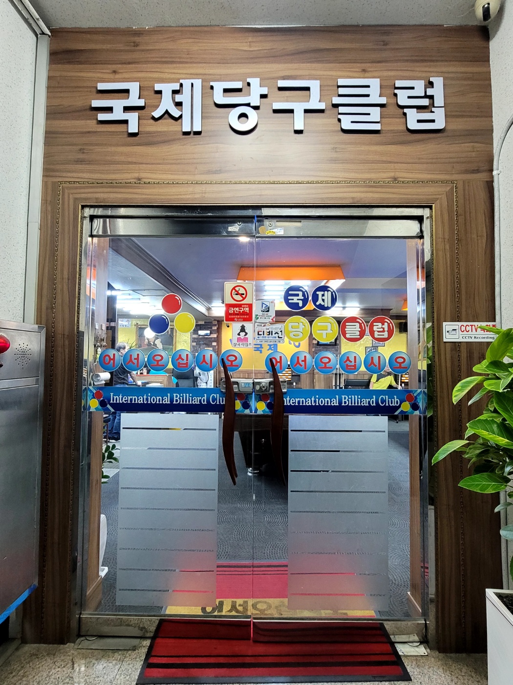 국제당구장