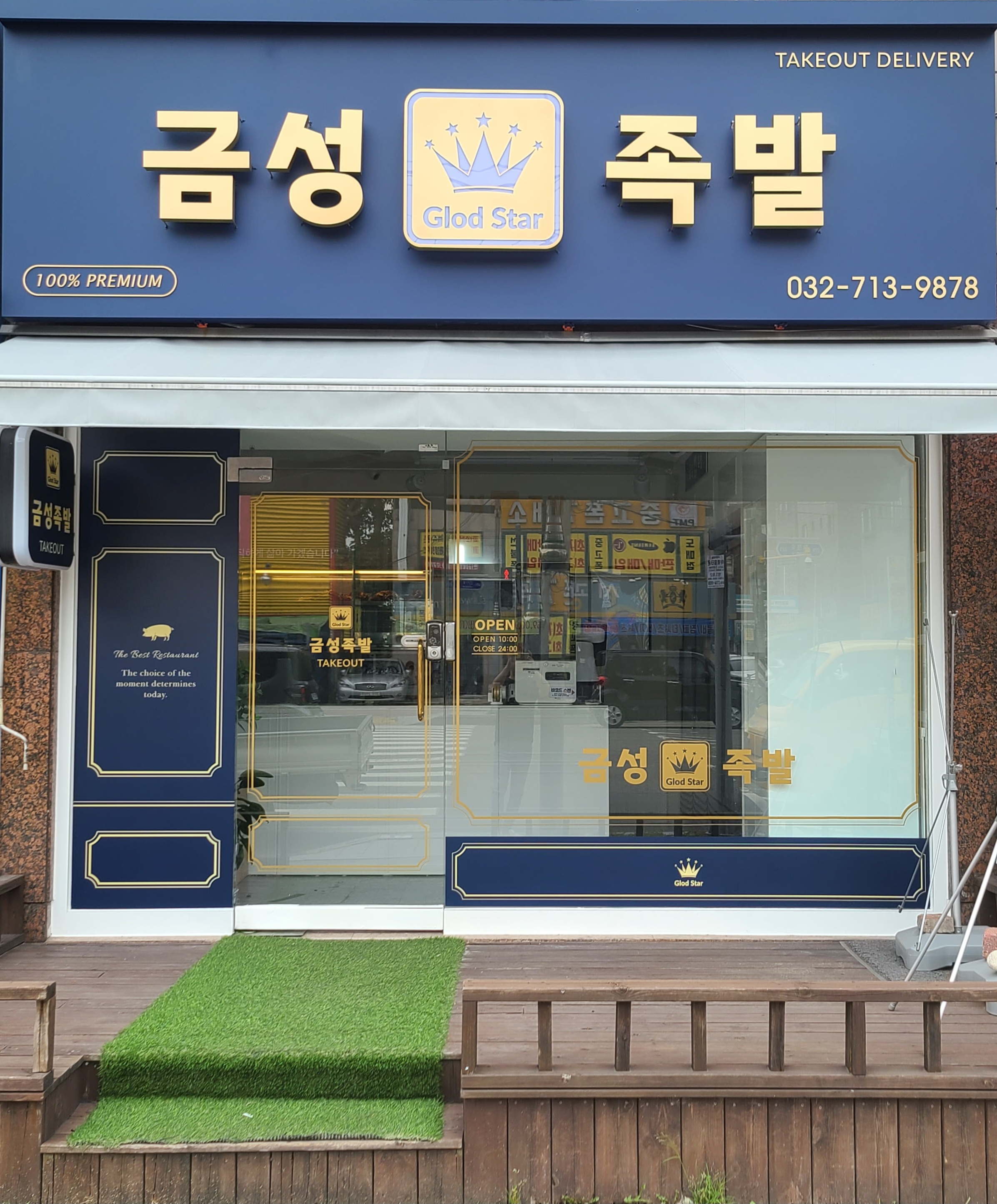 금성족발