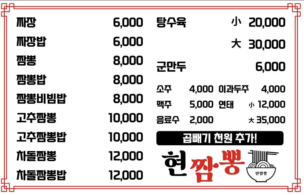 현짬뽕