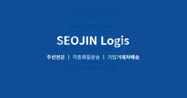 서진로지스