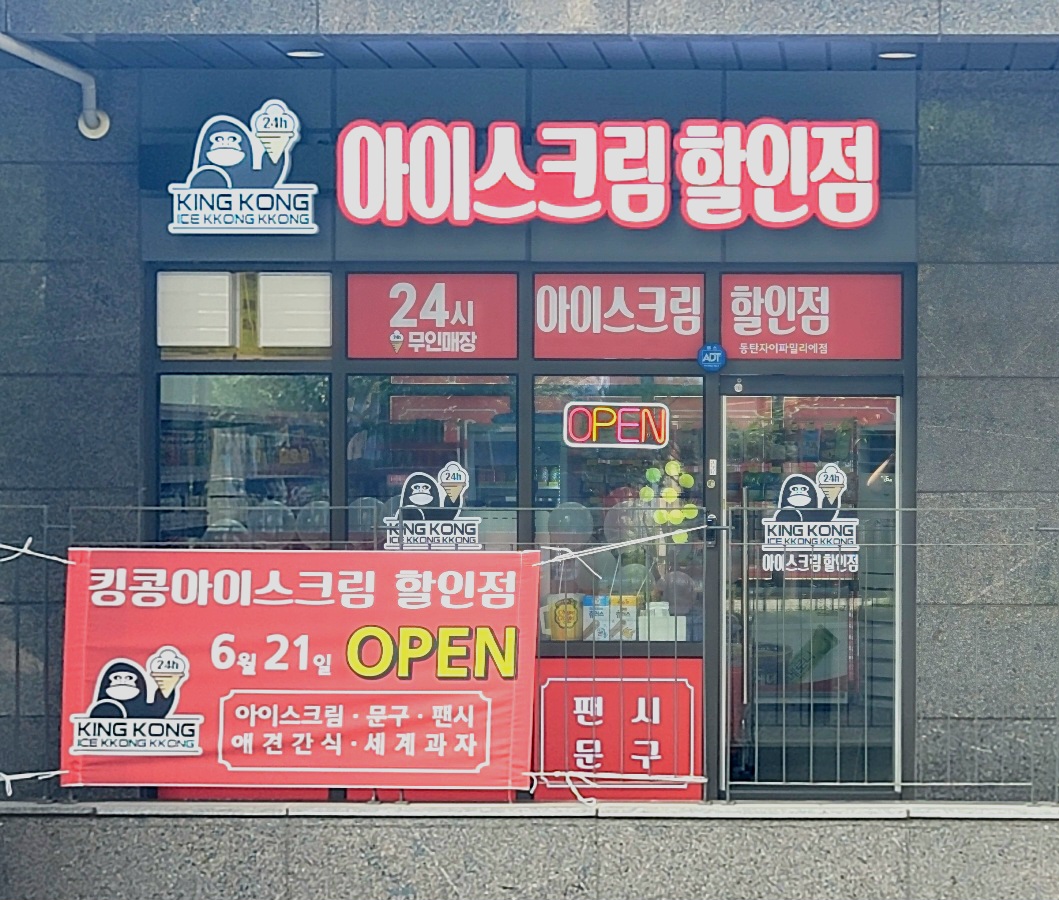 킹콩아이스꽁꽁 동탄자이파밀리에점