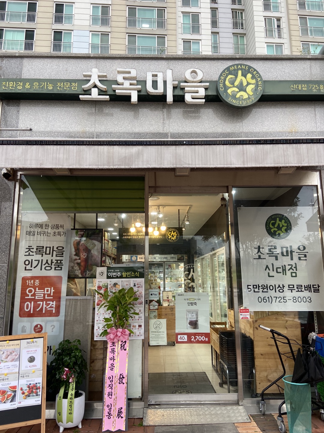 초록마을 순천신대점